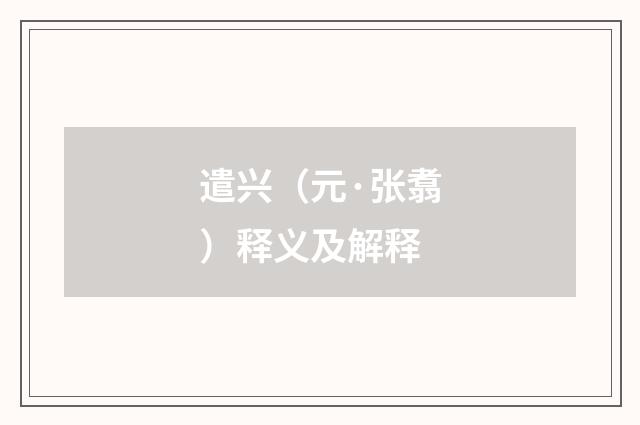 遣兴（元·张翥）释义及解释