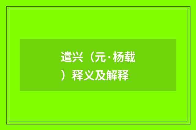 遣兴（元·杨载）释义及解释