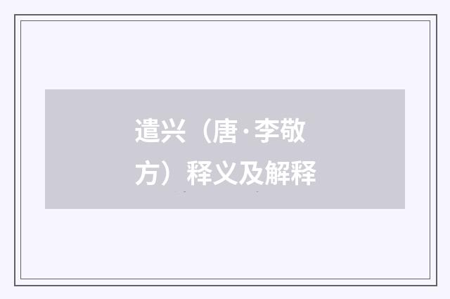 遣兴（唐·李敬方）释义及解释