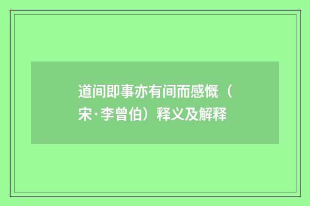 道间即事亦有间而感慨（宋·李曾伯）释义及解释