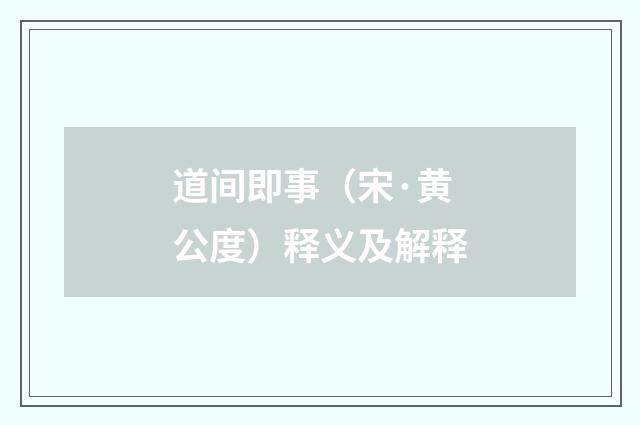 道间即事（宋·黄公度）释义及解释