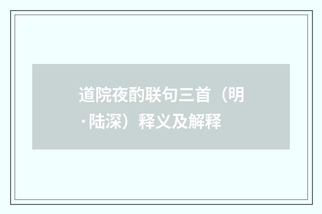 道院夜酌联句三首（明·陆深）释义及解释
