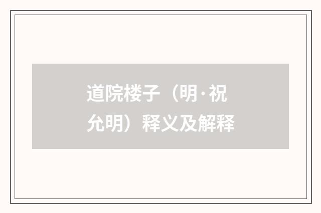 道院楼子（明·祝允明）释义及解释