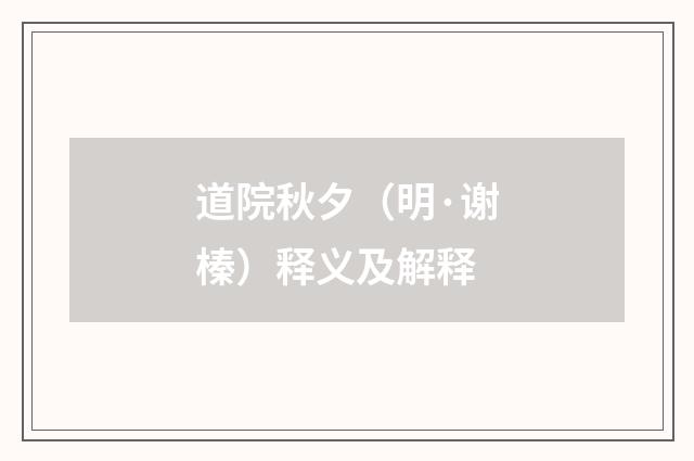 道院秋夕（明·谢榛）释义及解释