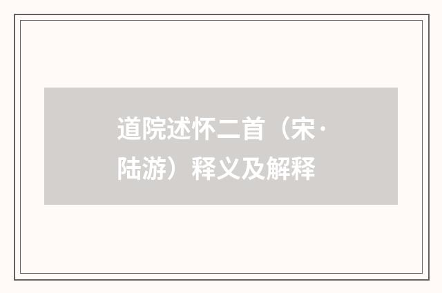 道院述怀二首（宋·陆游）释义及解释