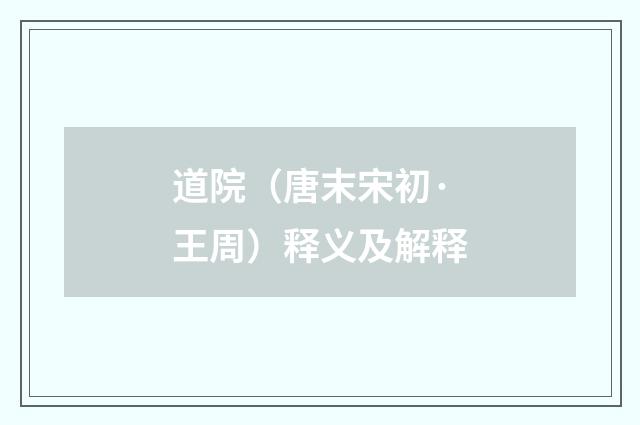 道院（唐末宋初·王周）释义及解释