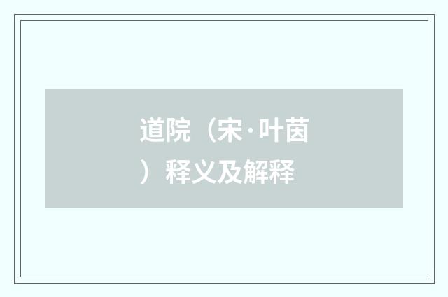 道院（宋·叶茵）释义及解释