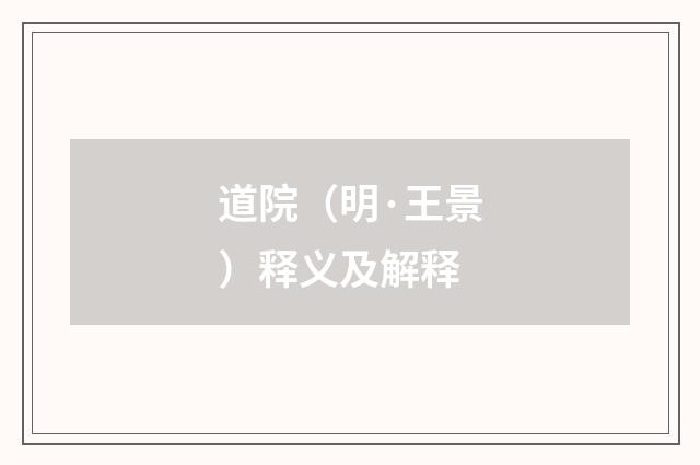 道院（明·王景）释义及解释