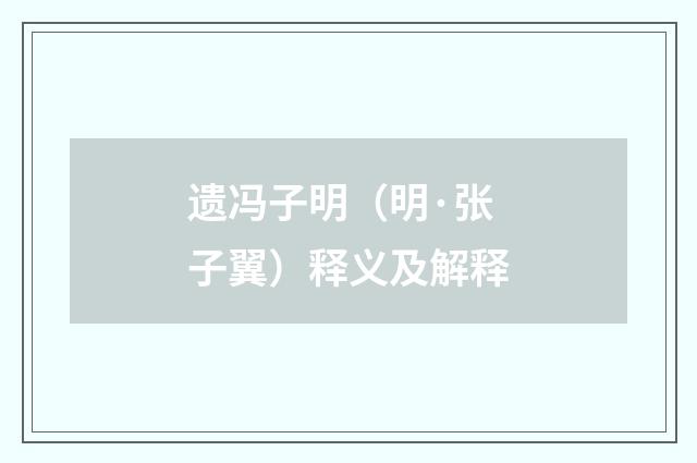 遗冯子明（明·张子翼）释义及解释