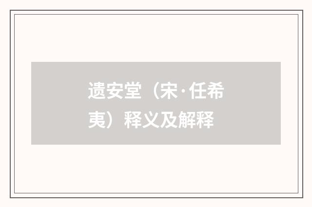 遗安堂（宋·任希夷）释义及解释