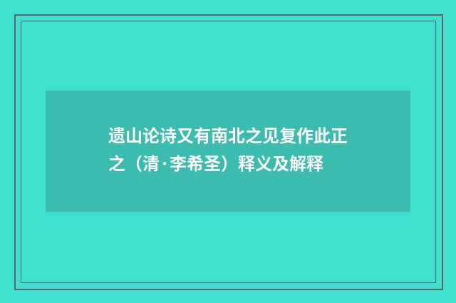 遗山论诗又有南北之见复作此正之（清·李希圣）释义及解释