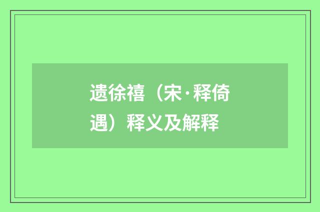 遗徐禧（宋·释倚遇）释义及解释