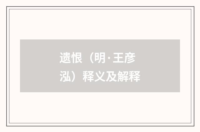 遗恨（明·王彦泓）释义及解释