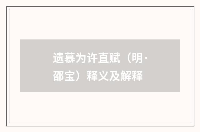遗慕为许直赋（明·邵宝）释义及解释