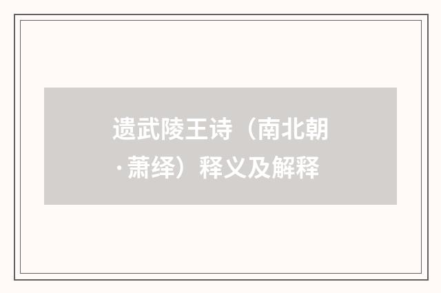 遗武陵王诗（南北朝·萧绎）释义及解释