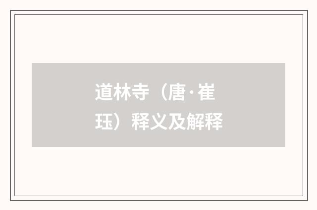 道林寺（唐·崔珏）释义及解释