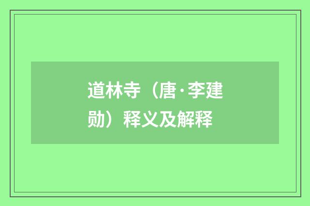 道林寺（唐·李建勋）释义及解释