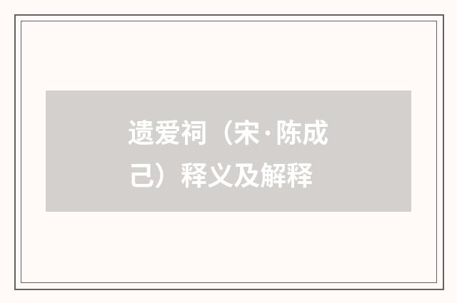 遗爱祠（宋·陈成己）释义及解释