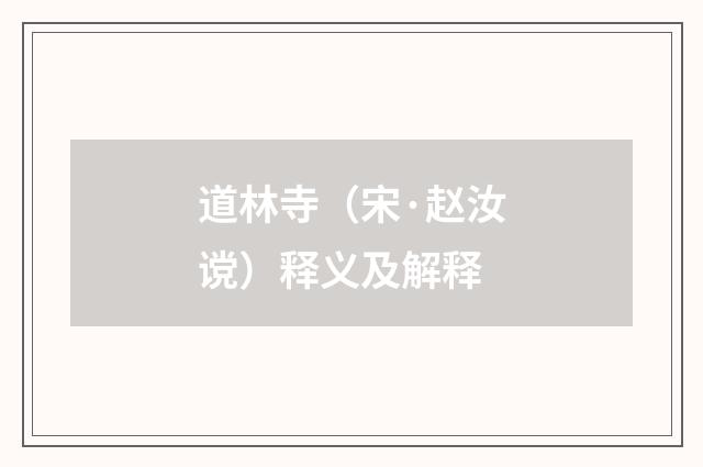道林寺（宋·赵汝谠）释义及解释