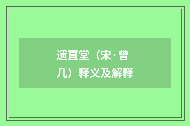 遗直堂（宋·曾几）释义及解释