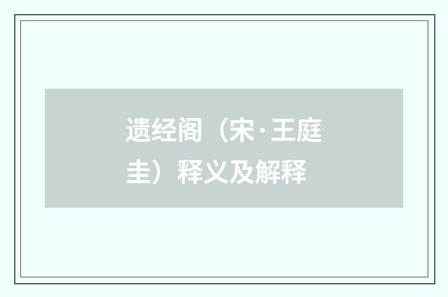 遗经阁（宋·王庭圭）释义及解释