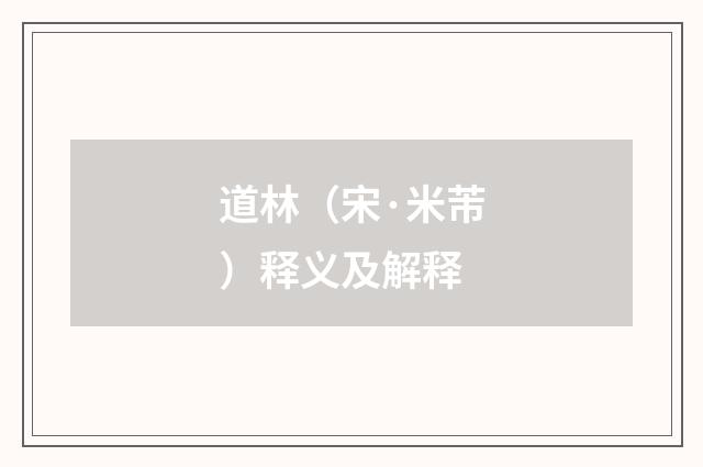 道林（宋·米芾）释义及解释