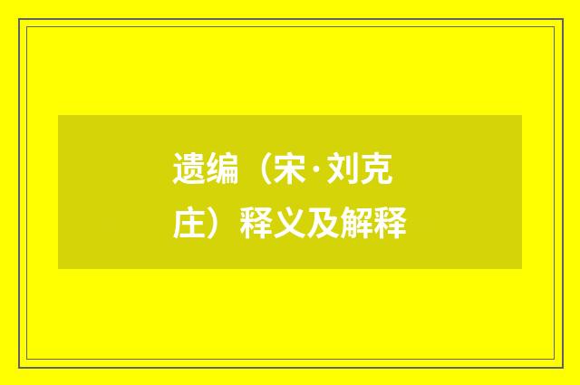 遗编（宋·刘克庄）释义及解释