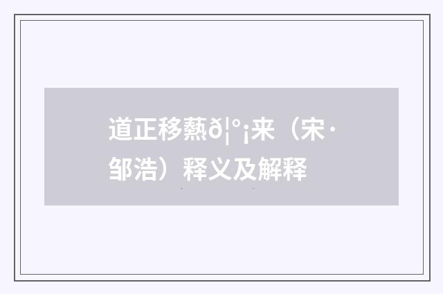 道正移爇𦰡来（宋·邹浩）释义及解释