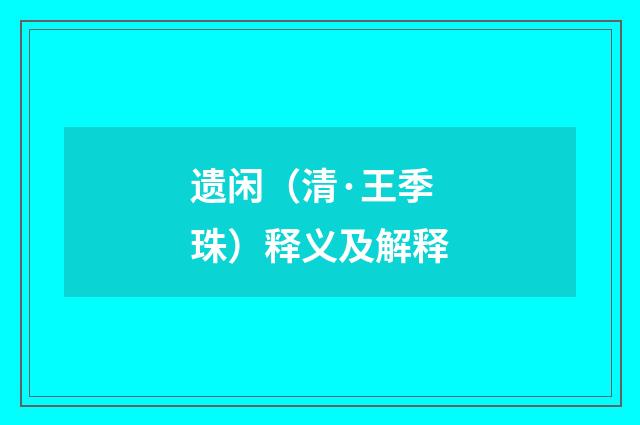遗闲（清·王季珠）释义及解释