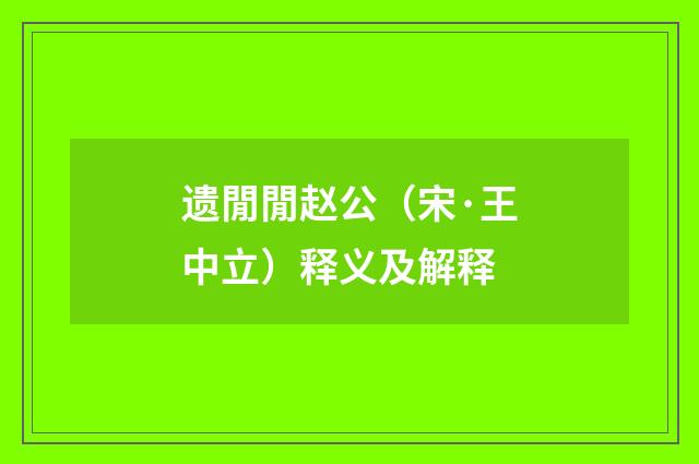 遗閒閒赵公（宋·王中立）释义及解释