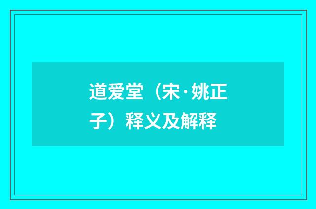 道爱堂（宋·姚正子）释义及解释