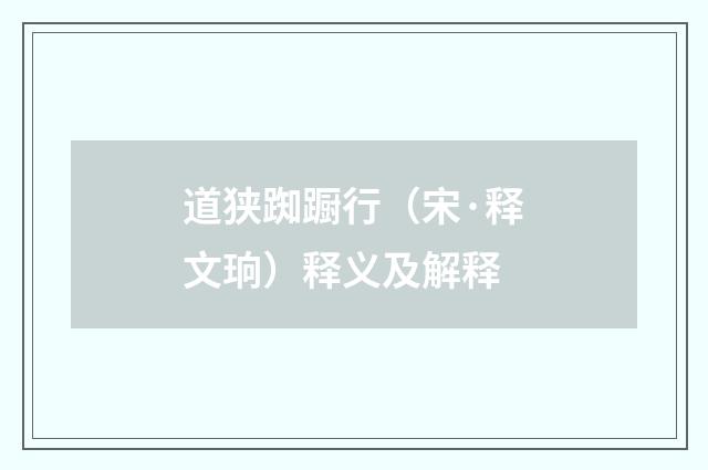 道狭踟蹰行（宋·释文珦）释义及解释
