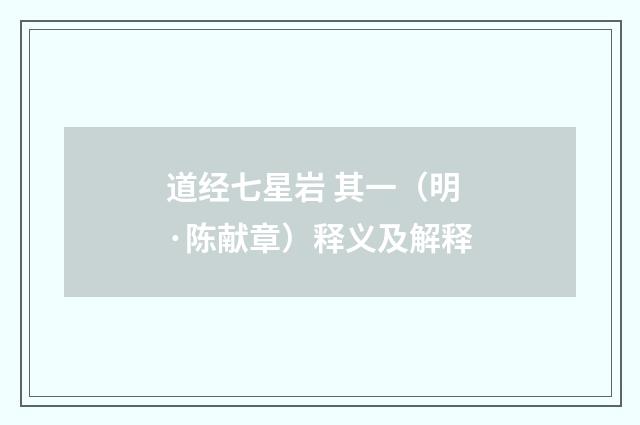 道经七星岩 其一（明·陈献章）释义及解释