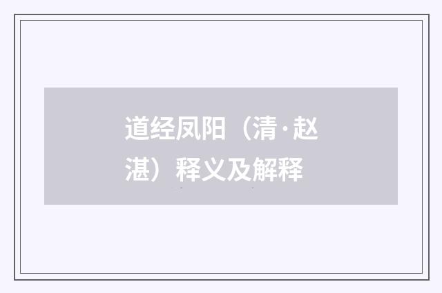 道经凤阳（清·赵湛）释义及解释