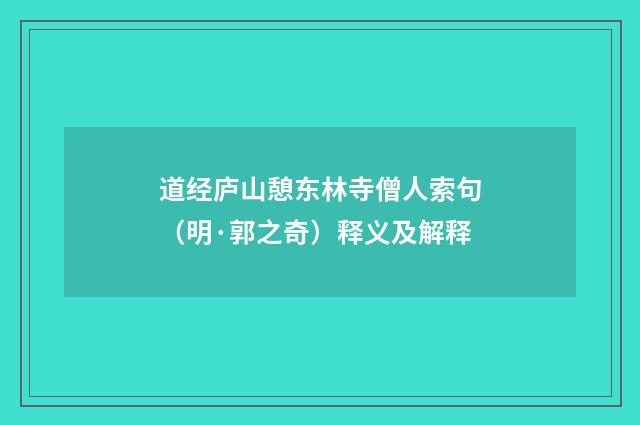 道经庐山憩东林寺僧人索句（明·郭之奇）释义及解释