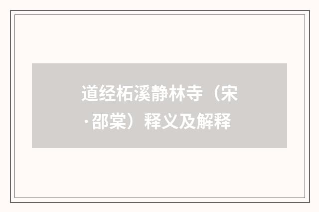 道经柘溪静林寺（宋·邵棠）释义及解释