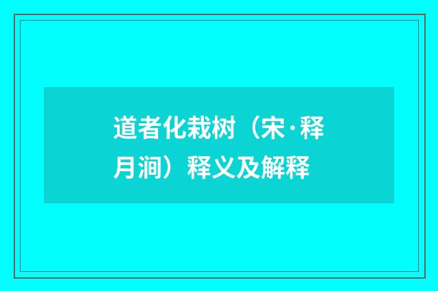 道者化栽树（宋·释月涧）释义及解释