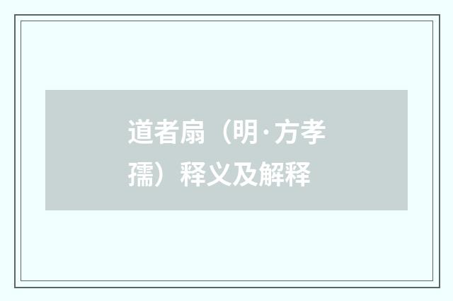 道者扇（明·方孝孺）释义及解释