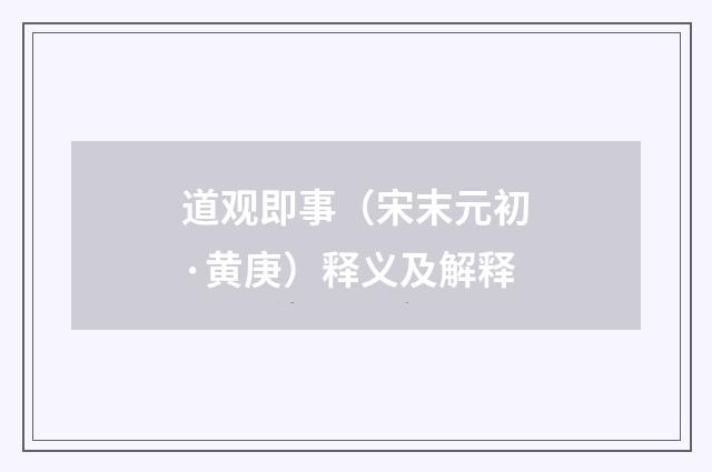 道观即事（宋末元初·黄庚）释义及解释