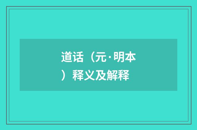 道话（元·明本）释义及解释