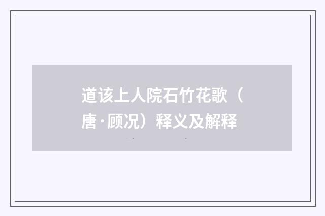 道该上人院石竹花歌（唐·顾况）释义及解释