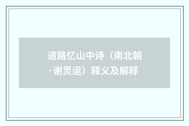 道路忆山中诗（南北朝·谢灵运）释义及解释