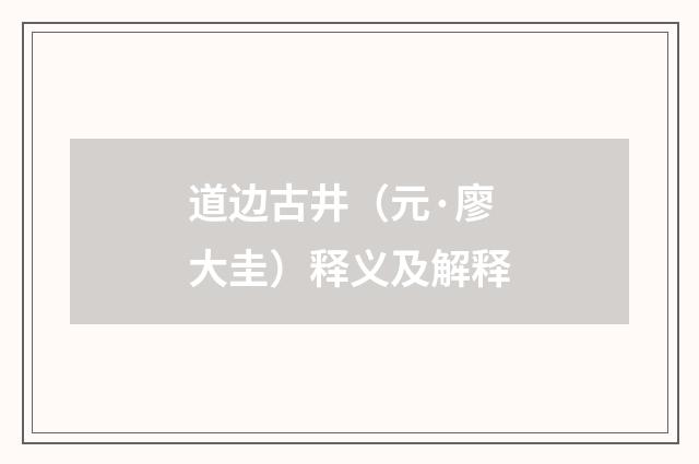 道边古井（元·廖大圭）释义及解释