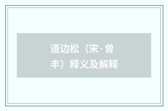 道边松（宋·曾丰）释义及解释