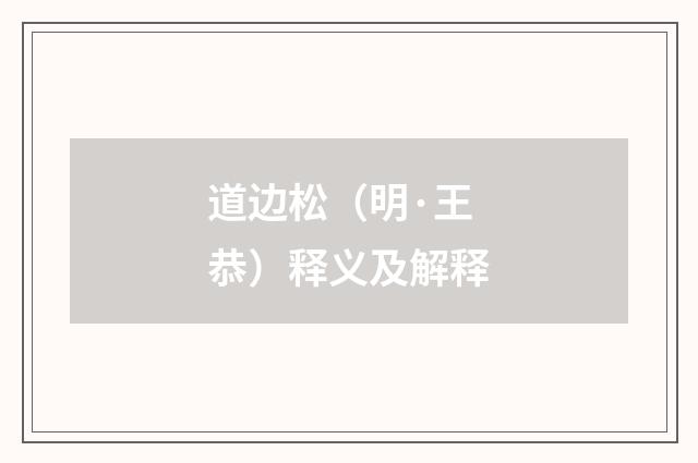 道边松（明·王恭）释义及解释