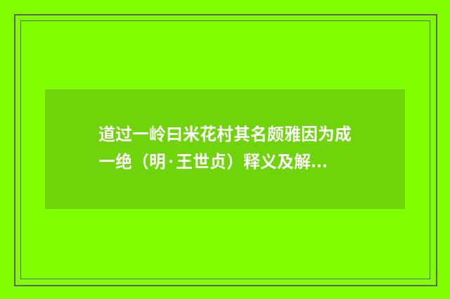 道过一岭曰米花村其名颇雅因为成一绝（明·王世贞）释义及解释