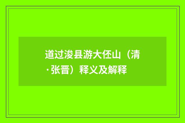 道过浚县游大伾山（清·张晋）释义及解释