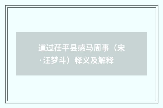道过茌平县感马周事（宋·汪梦斗）释义及解释