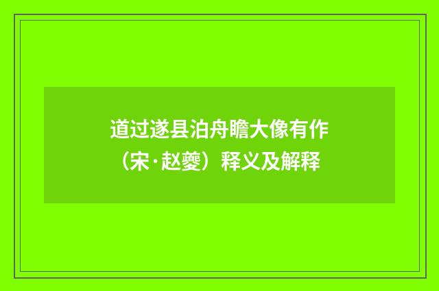 道过遂县泊舟瞻大像有作（宋·赵夔）释义及解释