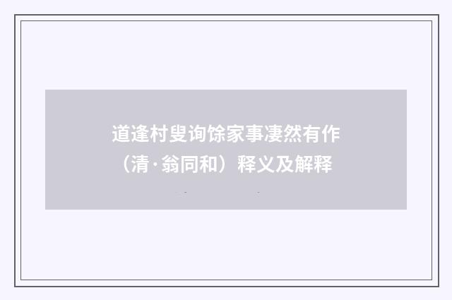 道逢村叟询馀家事凄然有作（清·翁同和）释义及解释